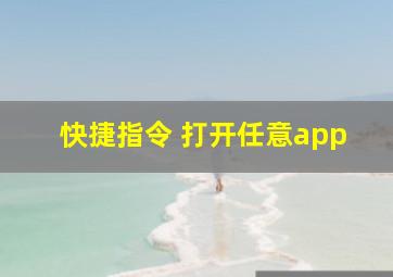 快捷指令 打开任意app