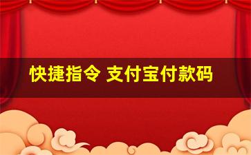 快捷指令 支付宝付款码