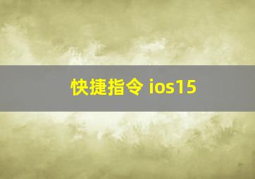 快捷指令 ios15