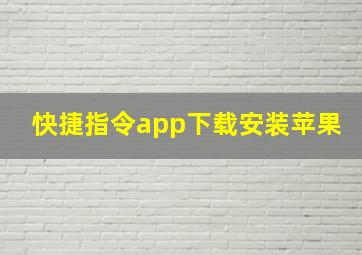 快捷指令app下载安装苹果