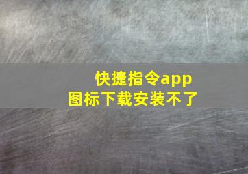 快捷指令app图标下载安装不了