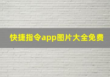 快捷指令app图片大全免费