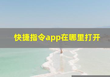 快捷指令app在哪里打开