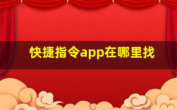 快捷指令app在哪里找