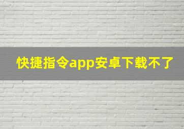 快捷指令app安卓下载不了