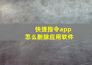 快捷指令app怎么删除应用软件