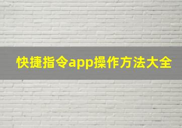 快捷指令app操作方法大全