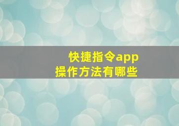 快捷指令app操作方法有哪些