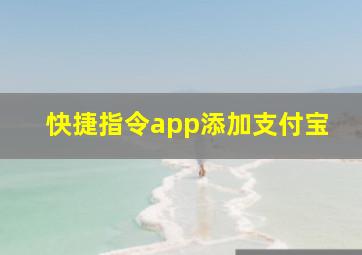 快捷指令app添加支付宝