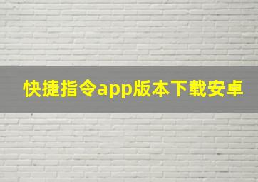 快捷指令app版本下载安卓