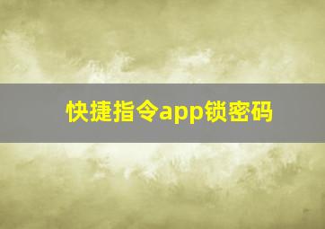 快捷指令app锁密码