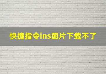 快捷指令ins图片下载不了