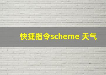 快捷指令scheme 天气