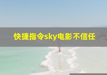 快捷指令sky电影不信任