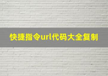 快捷指令url代码大全复制