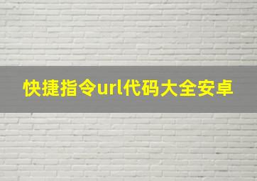 快捷指令url代码大全安卓