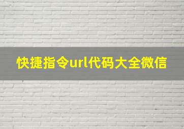 快捷指令url代码大全微信