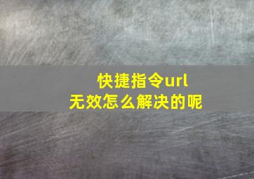 快捷指令url无效怎么解决的呢