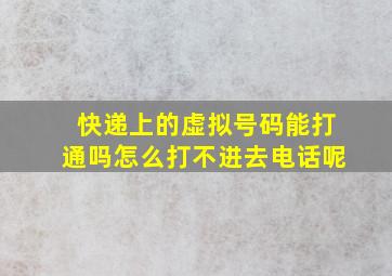 快递上的虚拟号码能打通吗怎么打不进去电话呢