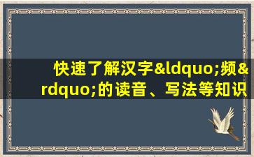 快速了解汉字“频”的读音、写法等知识点