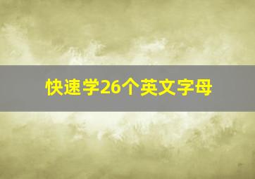 快速学26个英文字母