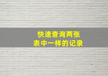 快速查询两张表中一样的记录