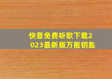 快音免费听歌下载2023最新版万能钥匙