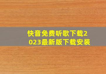 快音免费听歌下载2023最新版下载安装