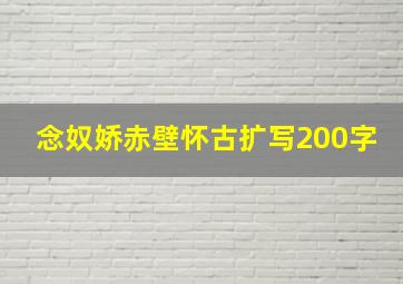 念奴娇赤壁怀古扩写200字