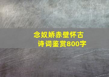 念奴娇赤壁怀古诗词鉴赏800字