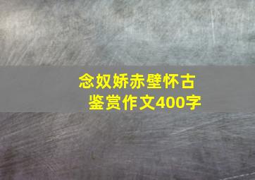 念奴娇赤壁怀古鉴赏作文400字