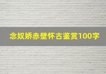 念奴娇赤壁怀古鉴赏100字