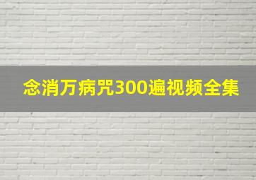 念消万病咒300遍视频全集