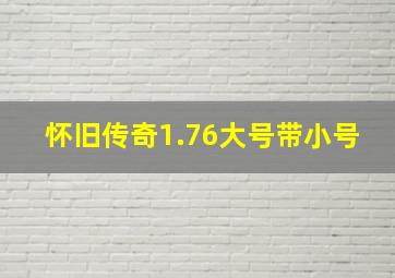 怀旧传奇1.76大号带小号