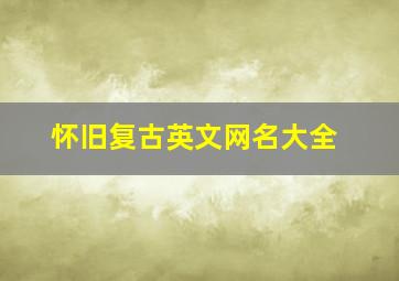 怀旧复古英文网名大全