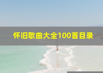 怀旧歌曲大全100首目录