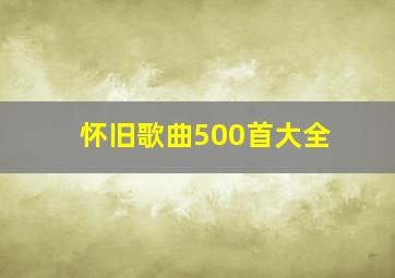 怀旧歌曲500首大全