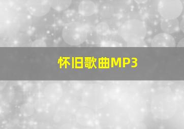 怀旧歌曲MP3