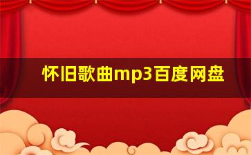 怀旧歌曲mp3百度网盘