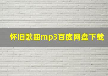 怀旧歌曲mp3百度网盘下载