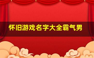 怀旧游戏名字大全霸气男