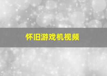 怀旧游戏机视频