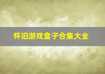 怀旧游戏盒子合集大全