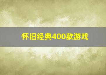 怀旧经典400款游戏