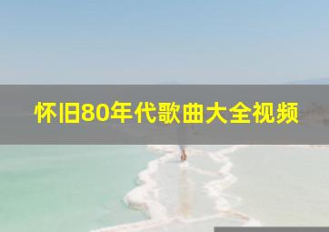 怀旧80年代歌曲大全视频