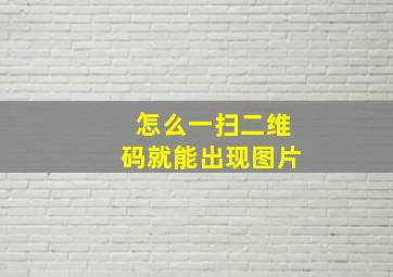 怎么一扫二维码就能出现图片