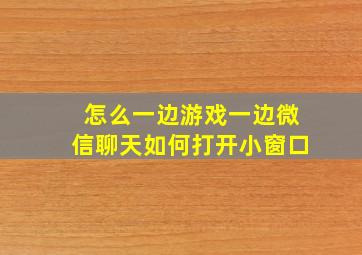 怎么一边游戏一边微信聊天如何打开小窗口