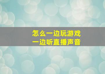 怎么一边玩游戏一边听直播声音