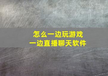 怎么一边玩游戏一边直播聊天软件