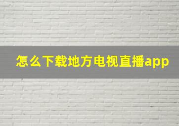 怎么下载地方电视直播app